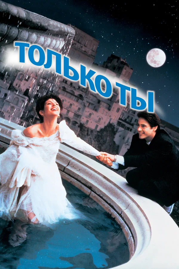 Постер «Только ты»