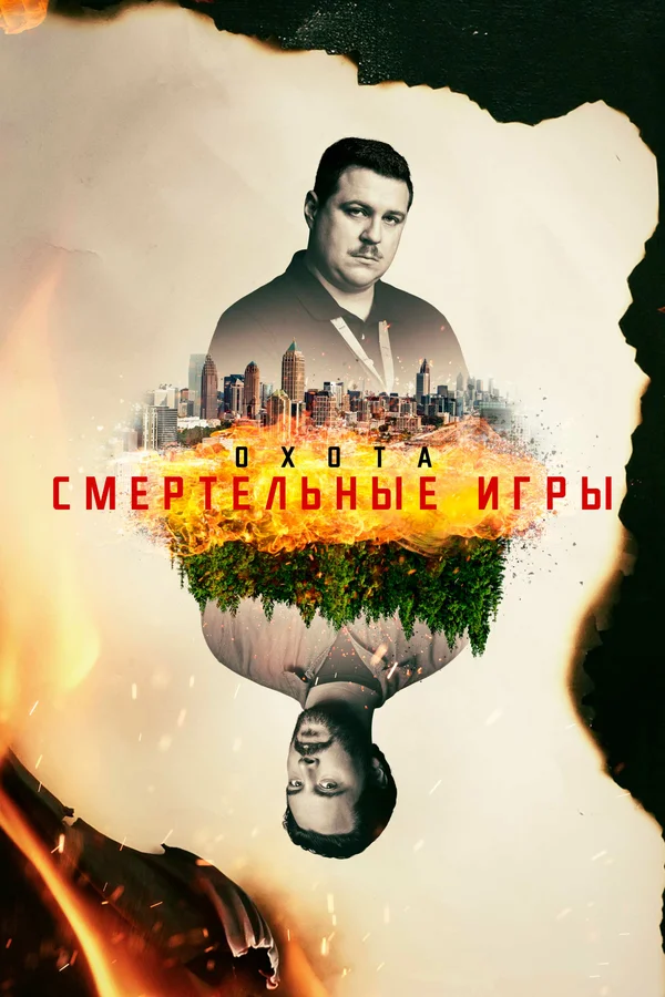 Постер фильма «Охота»