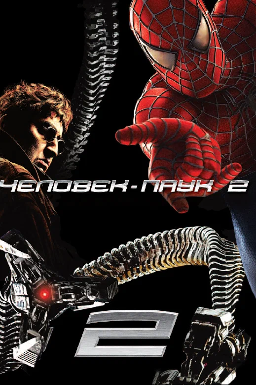 Постер «Человек-паук 2»