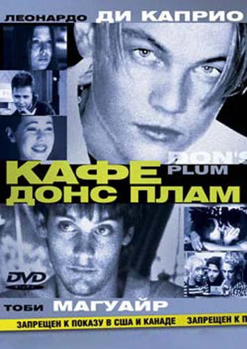 Постер «Кафе «Донс Плам»»