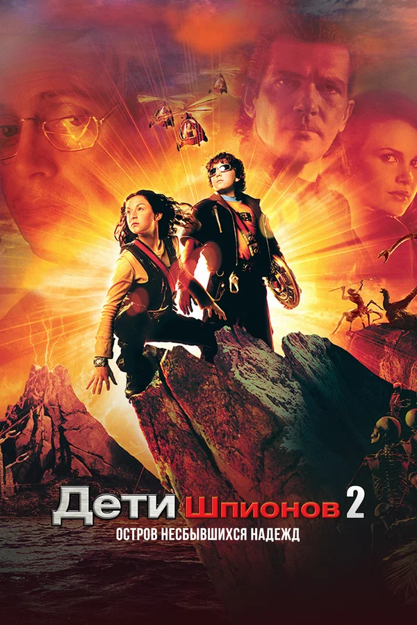 Постер «Дети шпионов 2: Остров несбывшихся надежд»