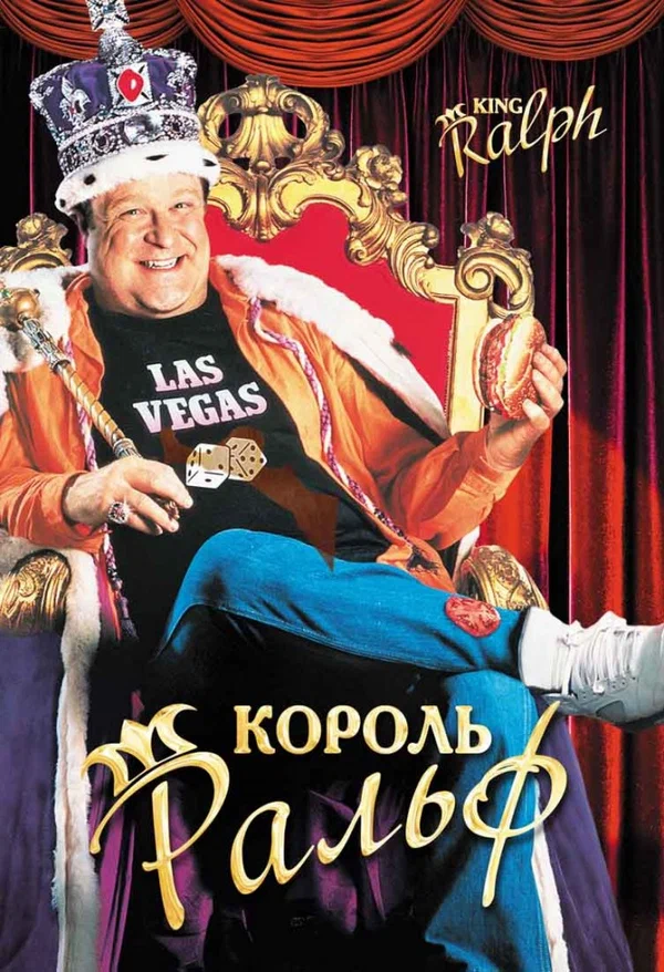 Постер «Король Ральф»