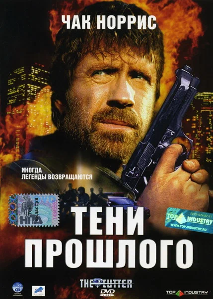 Постер «Тени прошлого»