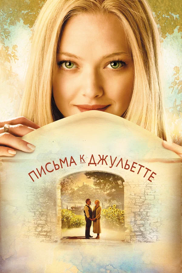 Постер «Письма к Джульетте»