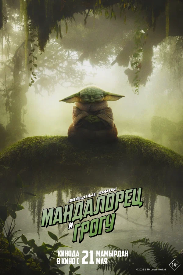 Постер «Мандалорец и Грогу»