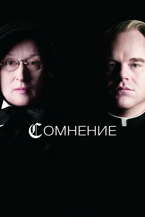 Постер «Сомнение»