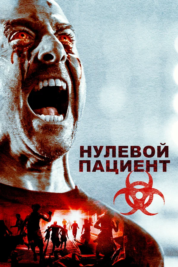 Постер «Нулевой пациент»