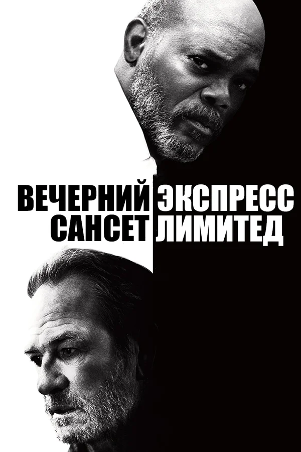 Постер «Вечерний экспресс «Сансет Лимитед»»