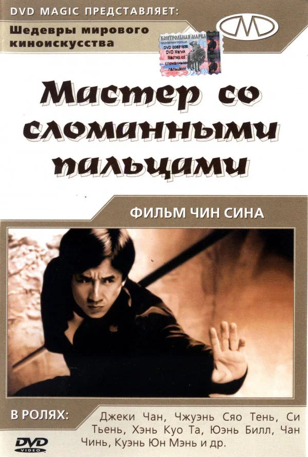Постер «Мастер со сломанными пальцами»