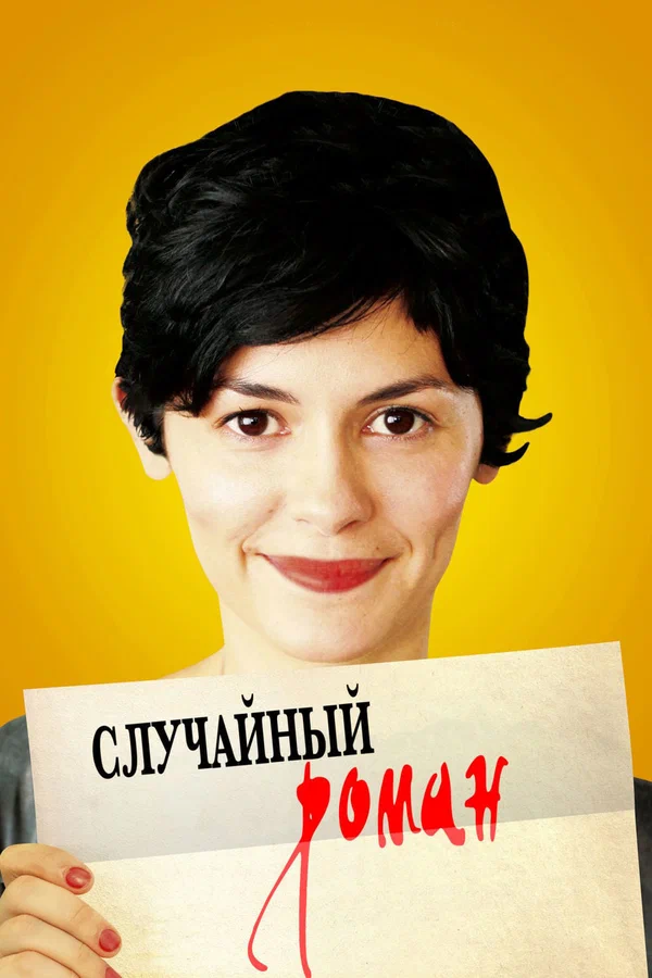 Постер «Случайный роман»