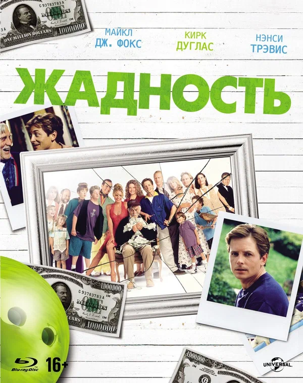 Постер «Жадность»