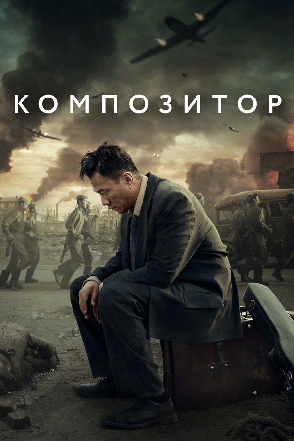 Постер «Композитор»