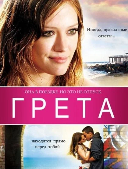 Постер «Грета»