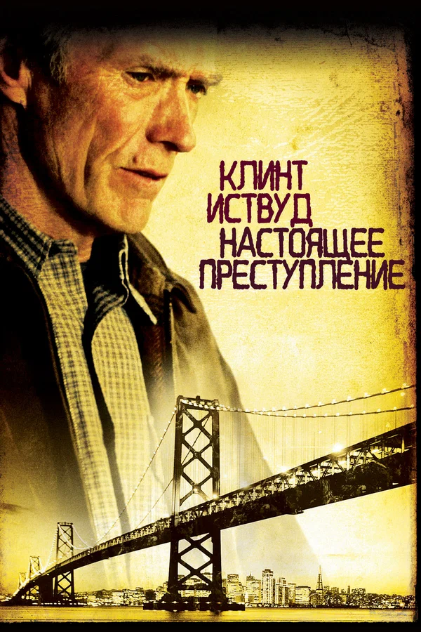 Постер «Настоящее преступление»