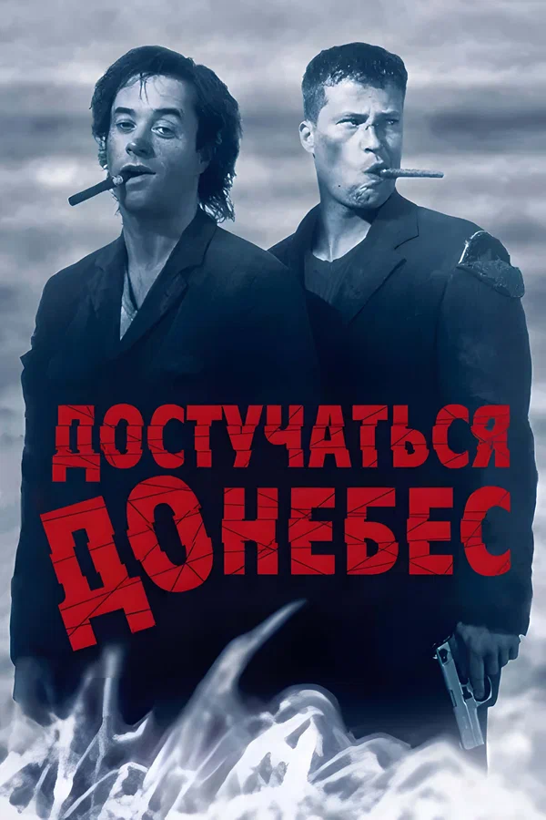 Постер «Достучаться до небес»
