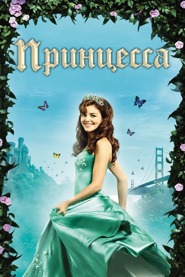 Постер «Принцесса»