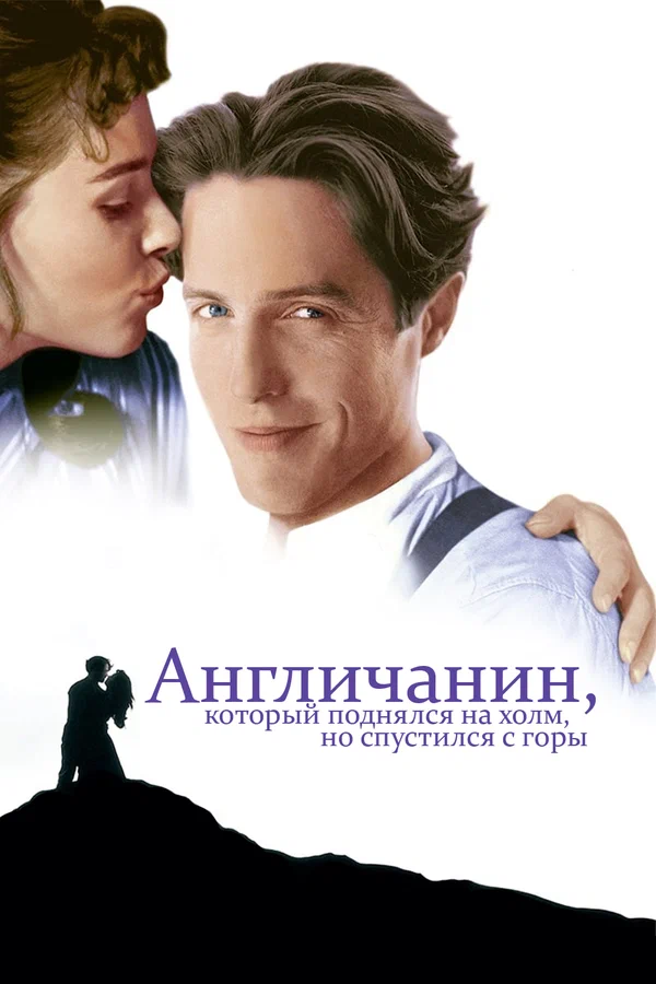 Постер «Англичанин, который поднялся на холм, но спустился с горы»