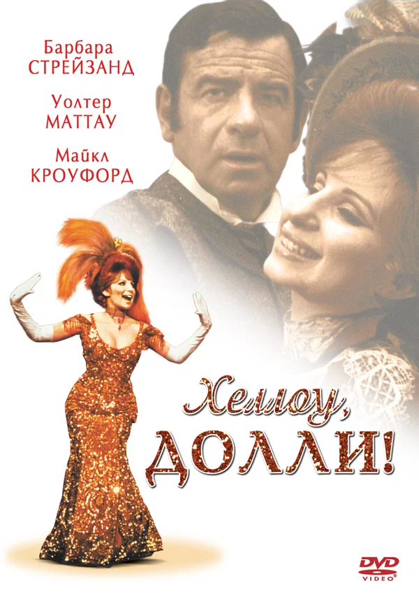 Постер «Хеллоу, Долли!»