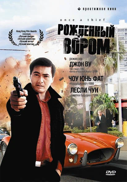 Постер «Рожденный вором»
