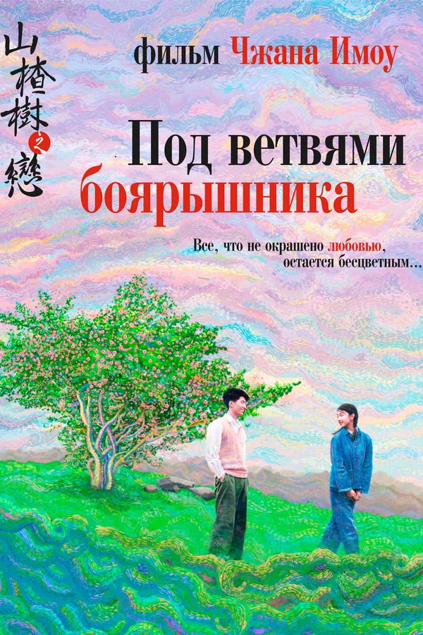 Постер «Под ветвями боярышника»