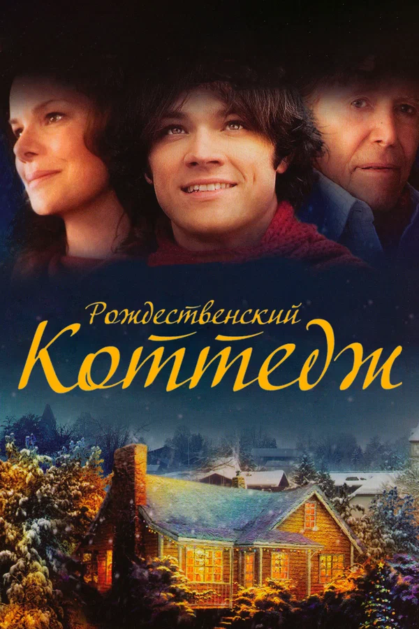 Постер «Рождественский коттедж»