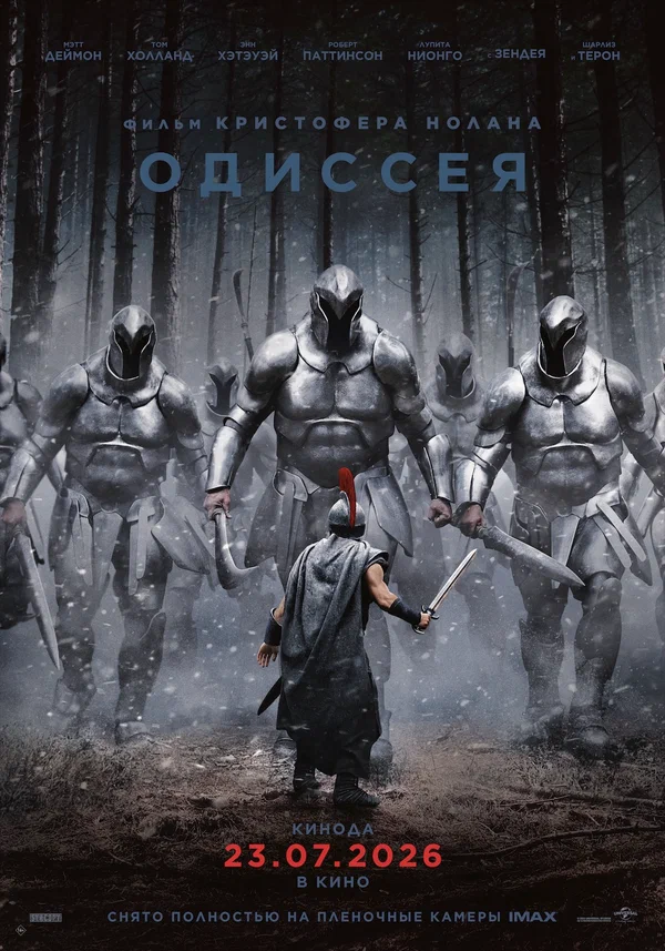 Постер фильма «Одиссея»
