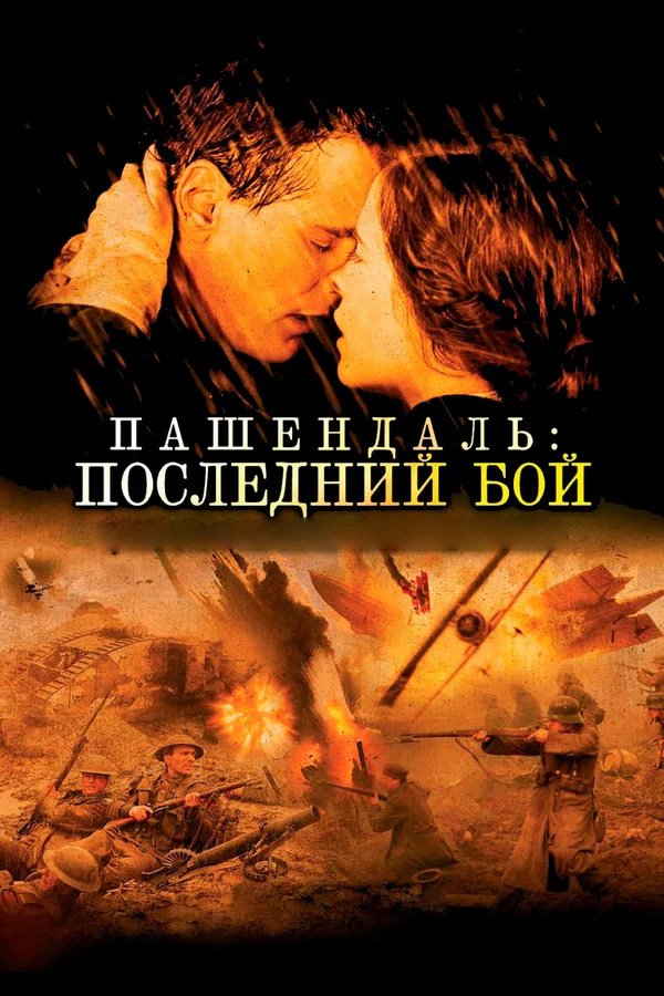 Постер «Пашендаль: Последний бой»
