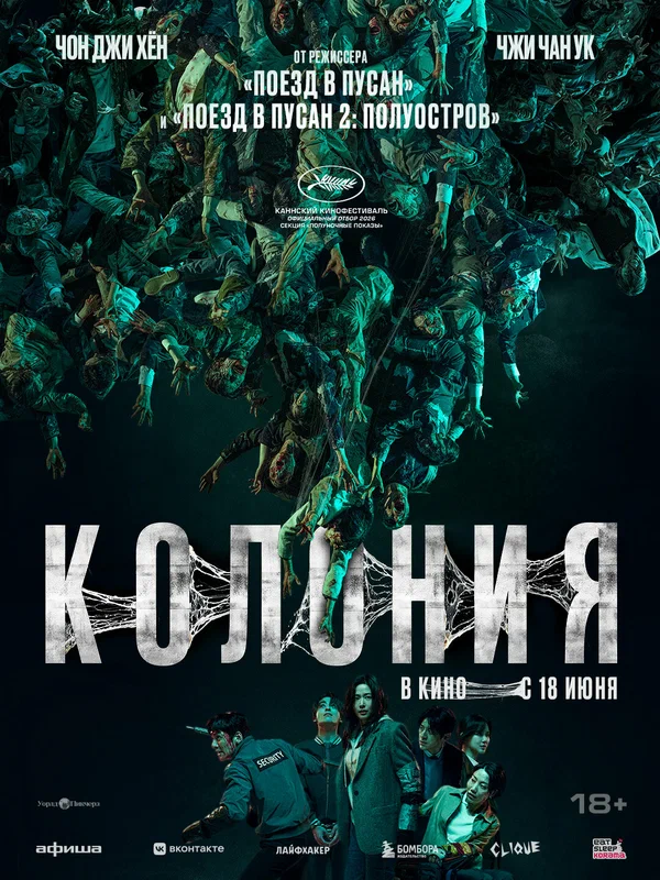 Постер «Колония»