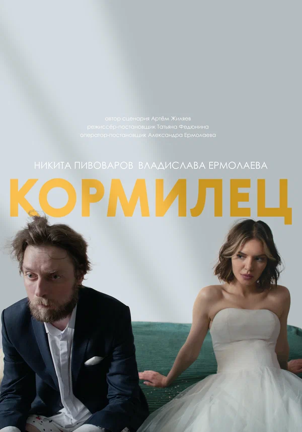 Постер «Кормилец»