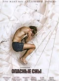 Постер «Опасные сны»