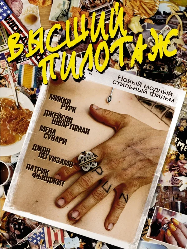 Постер «Высший пилотаж»