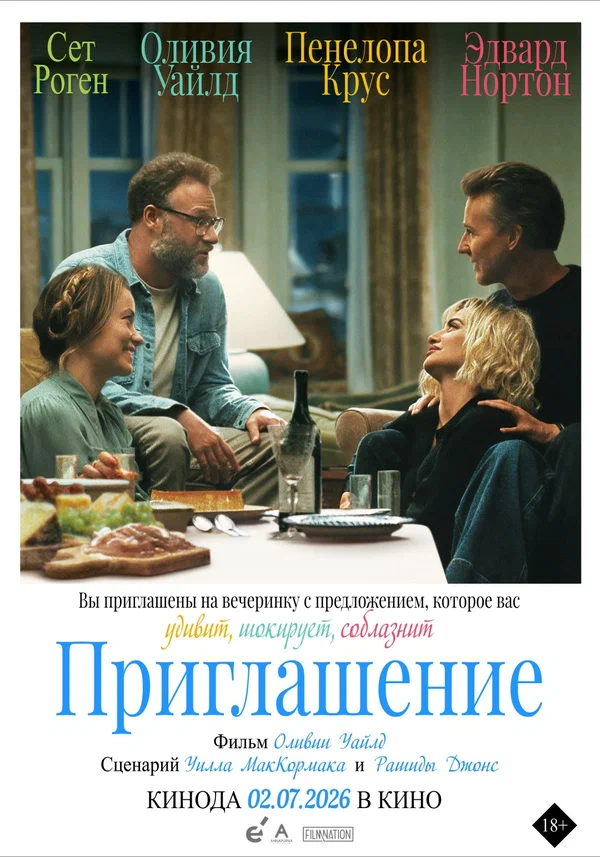 Постер фильма «Приглашение»