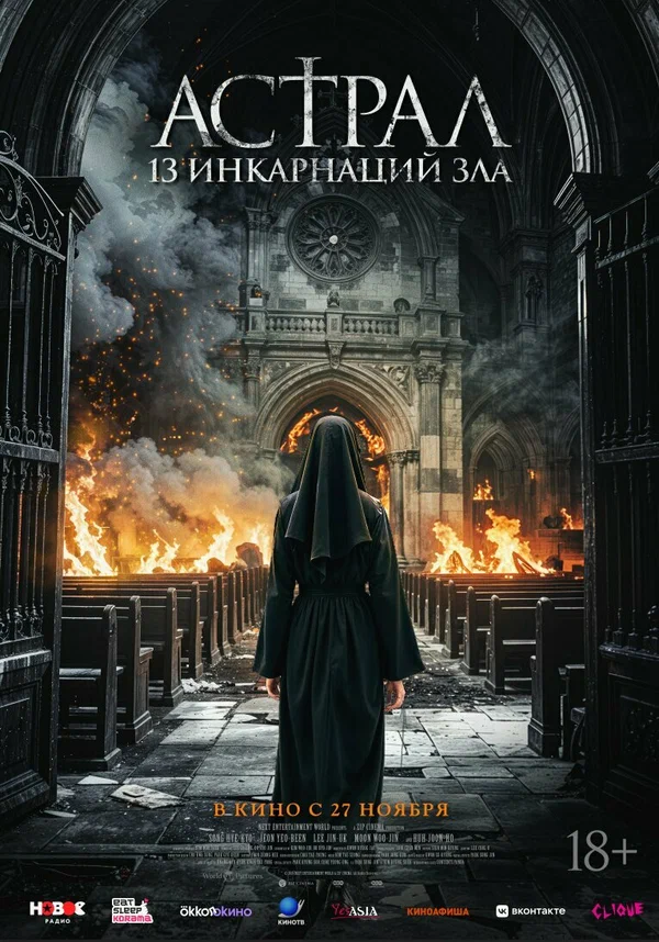 Постер «Астрал: 13 инкарнаций зла»