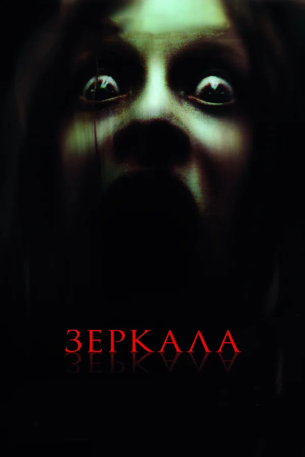 Постер «Зеркала»