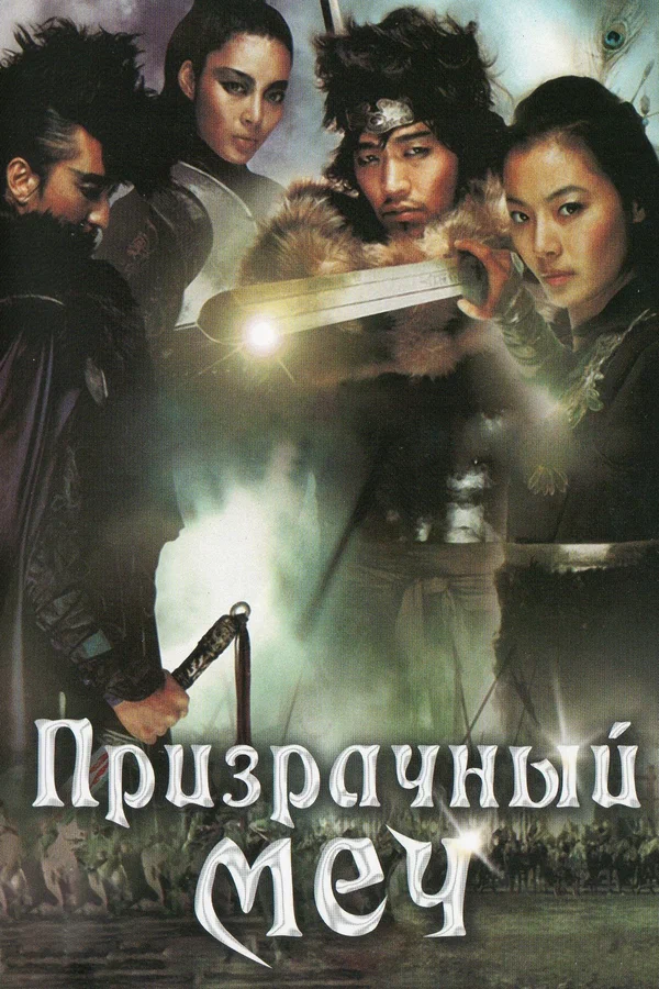 Постер «Призрачный меч»