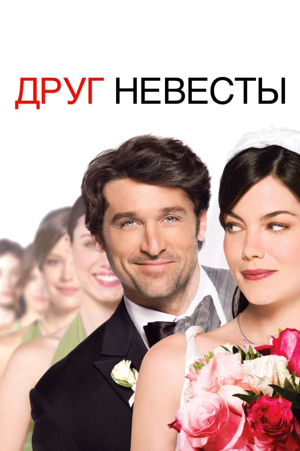 Постер «Друг невесты»