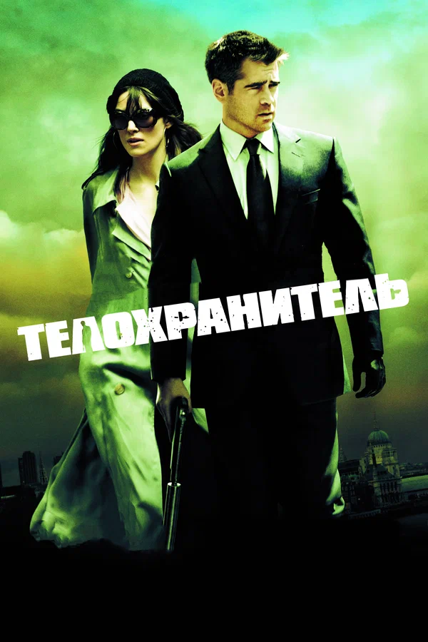 Постер «Телохранитель»