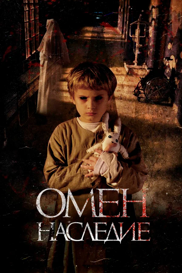 Постер «Омен. Наследие»