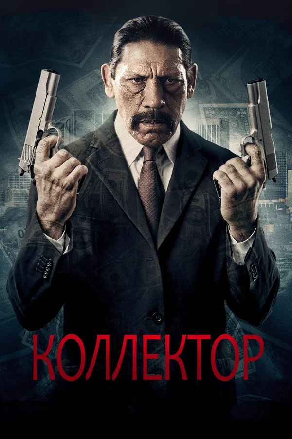 Постер «Коллектор»