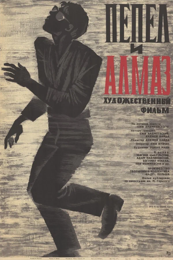 Постер «Пепел и алмаз»
