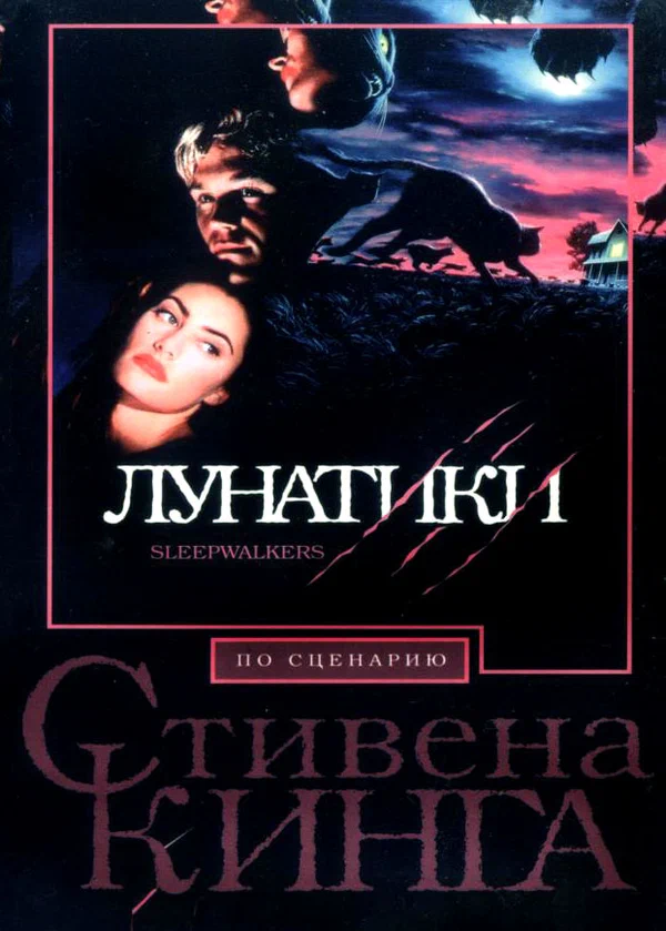 Постер «Лунатики»