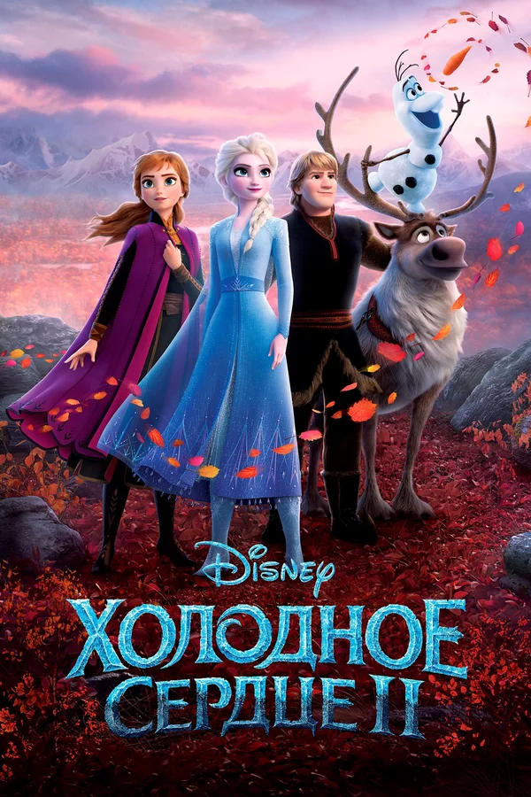 Постер «Холодное сердце 2»
