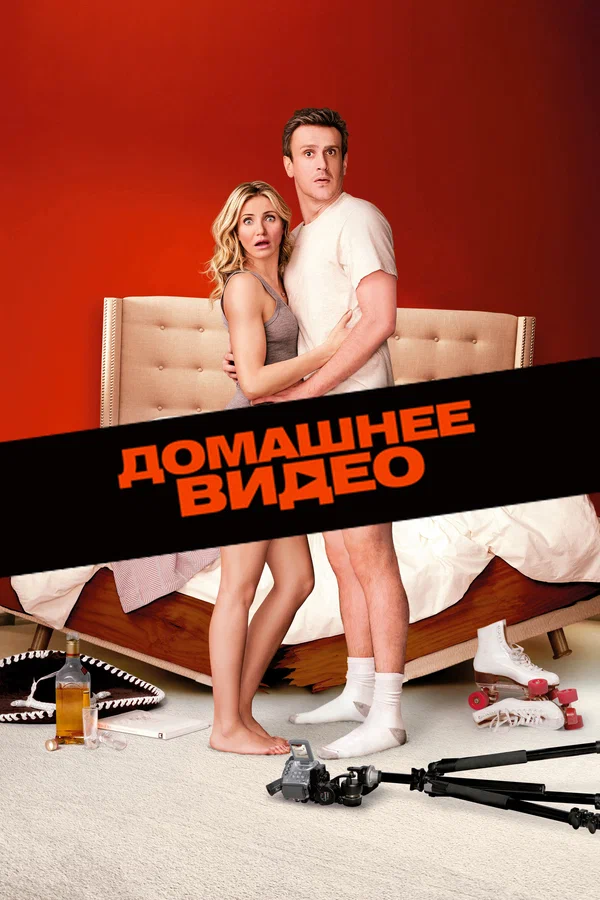 Постер «Домашнее видео»