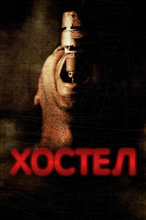 Постер «Хостел»
