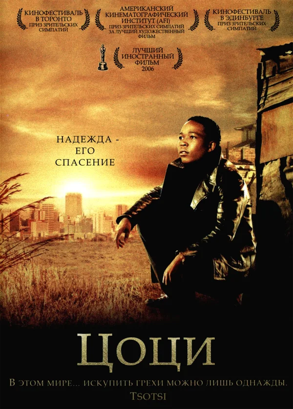Постер «Цоци»