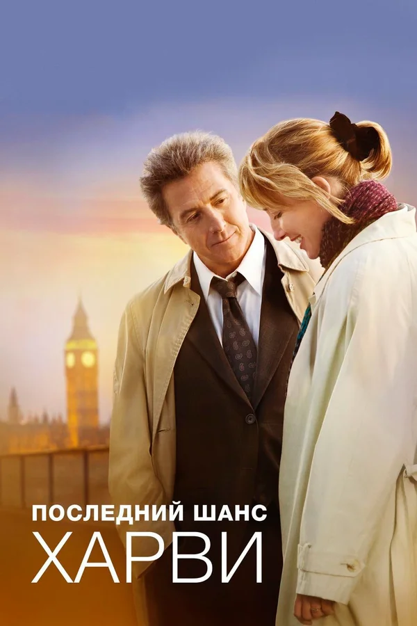 Постер «Последний шанс Харви»