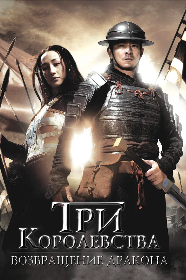 Постер «Три королевства: Возвращение дракона»