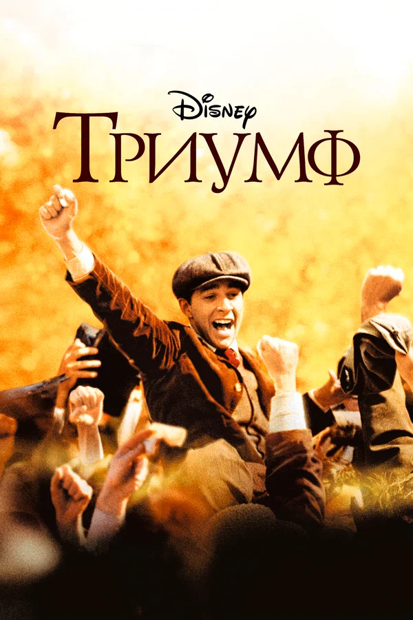 Постер «Триумф»