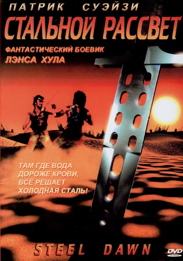 Постер «Стальной рассвет»