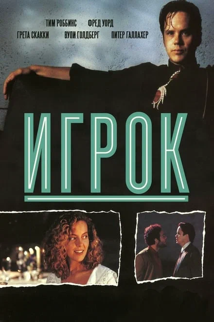 Постер «Игрок»